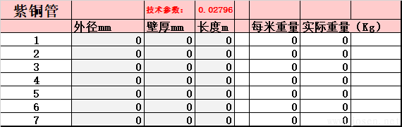 紫銅管-理論重量自動生成EXCELL表