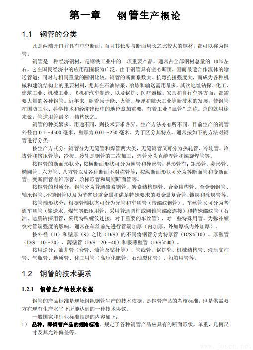 無縫鋼管生產知識全書-2.jpg