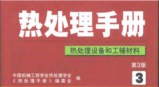 熱處理手冊第3卷 熱處理設備和工輔材料.bmp