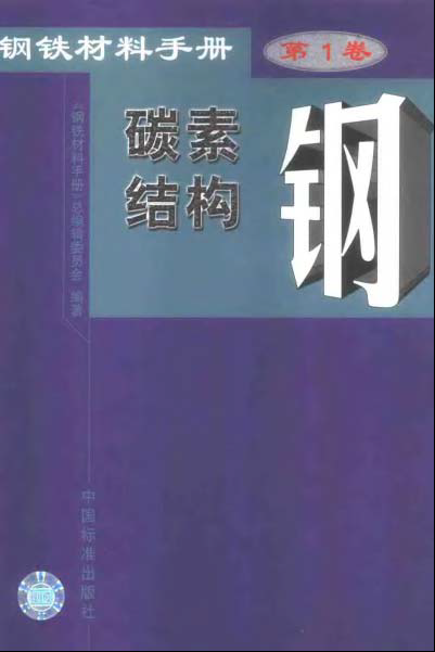 鋼鐵材料手冊(cè) 第1卷 碳素結(jié)構(gòu)鋼.bmp