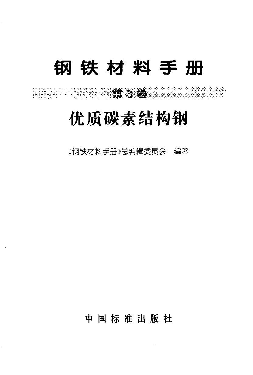 鋼鐵材料手冊(cè) 第3卷 優(yōu)質(zhì)碳素結(jié)構(gòu)鋼.jpg