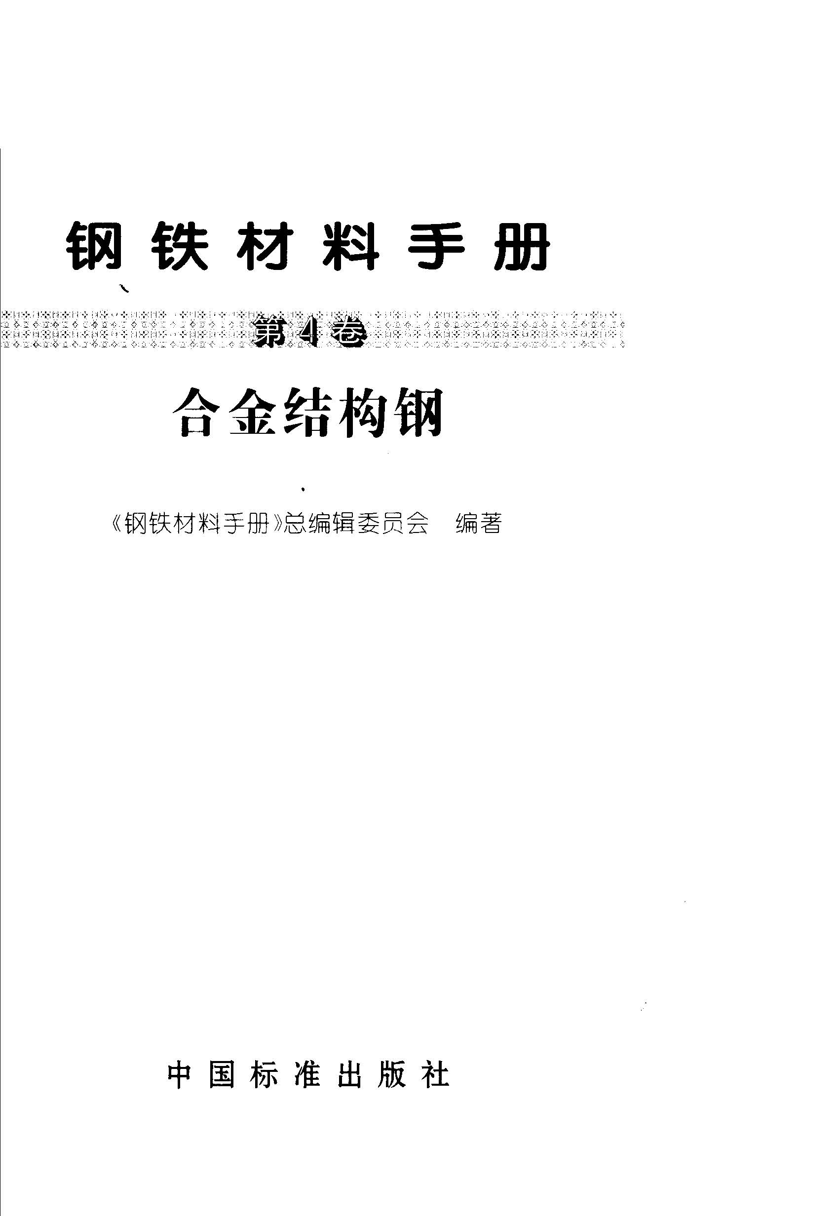 鋼鐵材料手冊(cè) 第4卷 合金結(jié)構(gòu)鋼.jpg