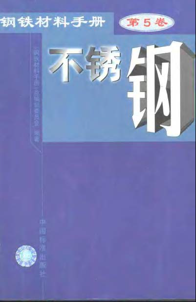 鋼鐵材料手冊(cè) 第5卷 不銹鋼.bmp